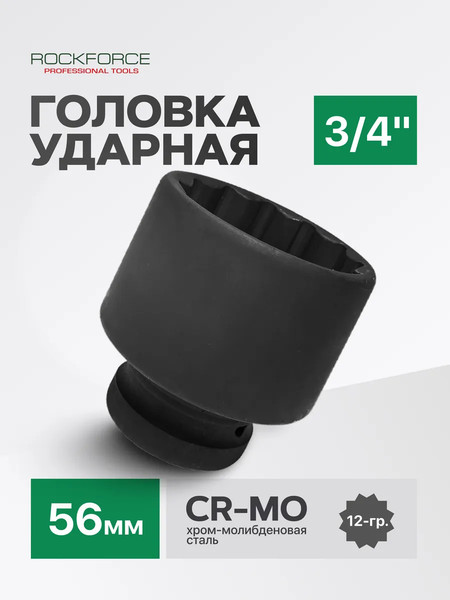 Изображение товара Головка слесарная RockForce RF-46856 (48264)
