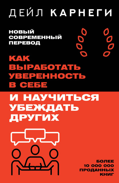 Изображение товара Книга АСТ Как выработать уверенность в себе и научиться убеждать других (Карнеги Д. 9785171790257)