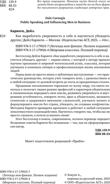 Изображение товара Книга АСТ Как выработать уверенность в себе и научиться убеждать других (Карнеги Д. 9785171790257)