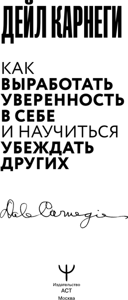 Изображение товара Книга АСТ Как выработать уверенность в себе и научиться убеждать других (Карнеги Д. 9785171790257)
