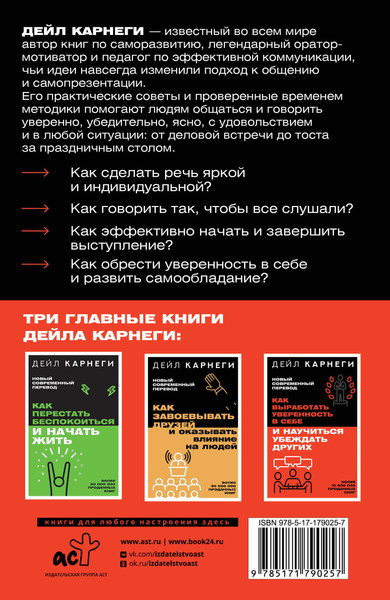 Изображение товара Книга АСТ Как выработать уверенность в себе и научиться убеждать других (Карнеги Д. 9785171790257)