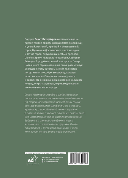 Изображение товара Книга АСТ Санкт-Петербург. Полная история города (Мельников Петр 9785171654597)