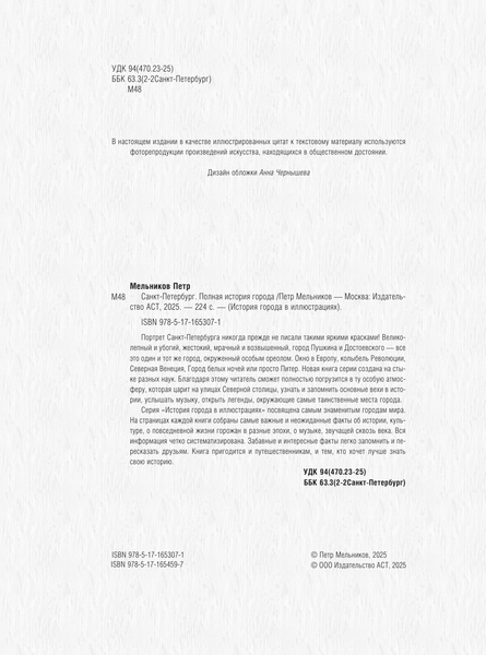 Изображение товара Книга АСТ Санкт-Петербург. Полная история города (Мельников Петр 9785171653071)