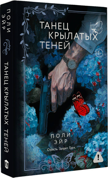 Изображение товара Книга АСТ Танец крылатых теней (Эйр Поли 9785171781514)