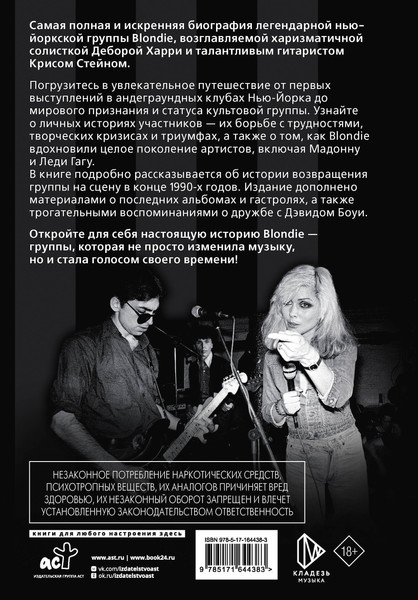 Изображение товара Книга АСТ Blondie. Откровенная история пионеров панк-рока (Портер Дик, Нидс Крис 9785171644383)