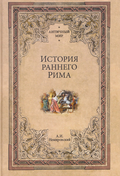 Изображение товара Книга Вече История раннего Рима (Немировский А. 9785448456992)