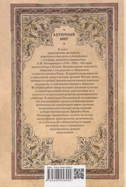 Изображение товара Книга Вече История раннего Рима (Немировский А. 9785448456992)