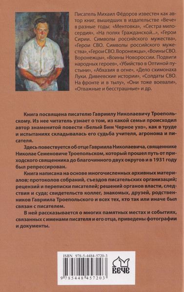 Изображение товара Книга Вече Гавриил Троепольский (Федоров М. 9785448457203)