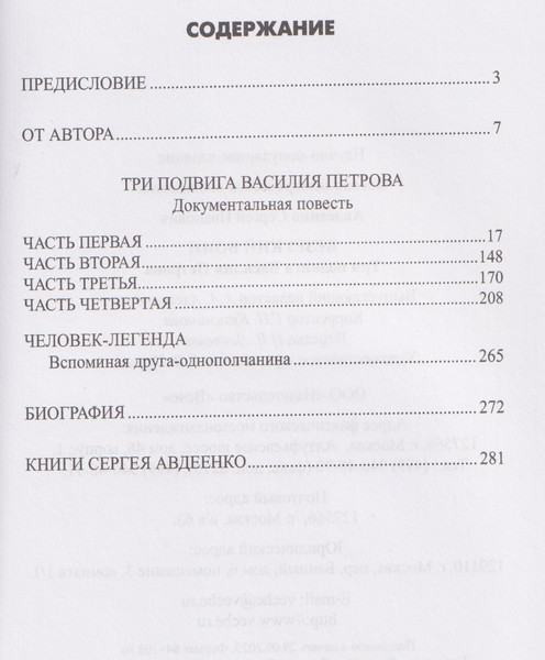 Изображение товара Книга Вече Безрукий воин. Три подвига Василия Петрова (Авдеенко С. 9785448458750)