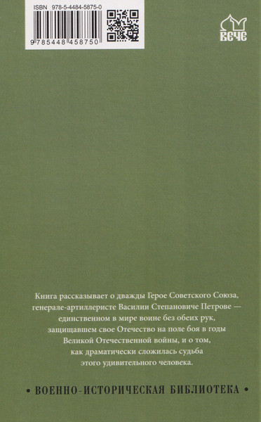 Изображение товара Книга Вече Безрукий воин. Три подвига Василия Петрова (Авдеенко С. 9785448458750)