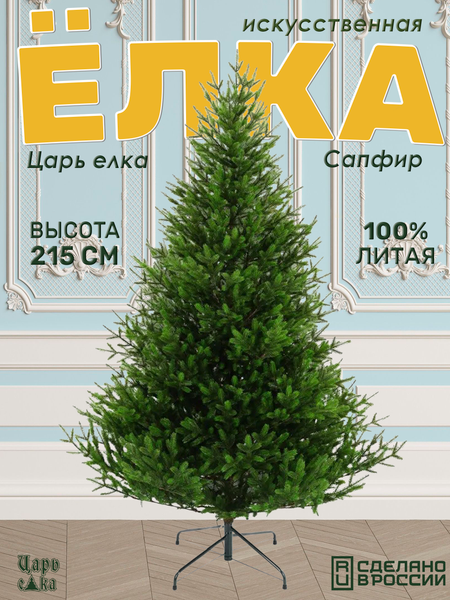 Изображение товара Ель искусственная Царь елка Сапфир / СФ-215