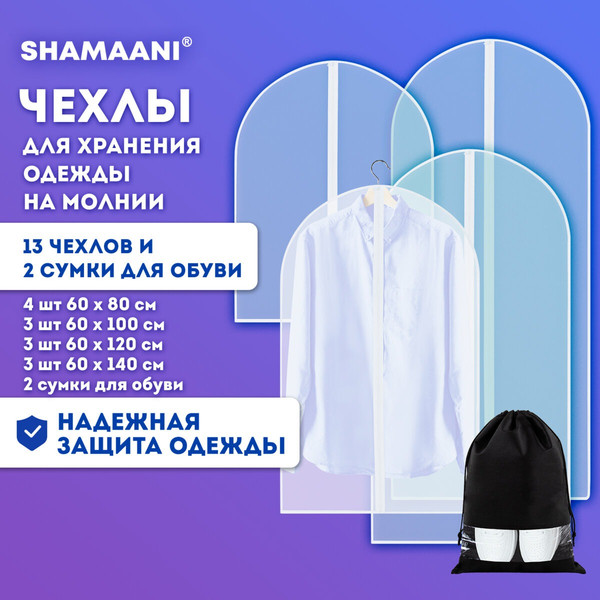 Изображение товара Набор чехлов для одежды Shamaani С сумками для обуви / 609595 (13шт)