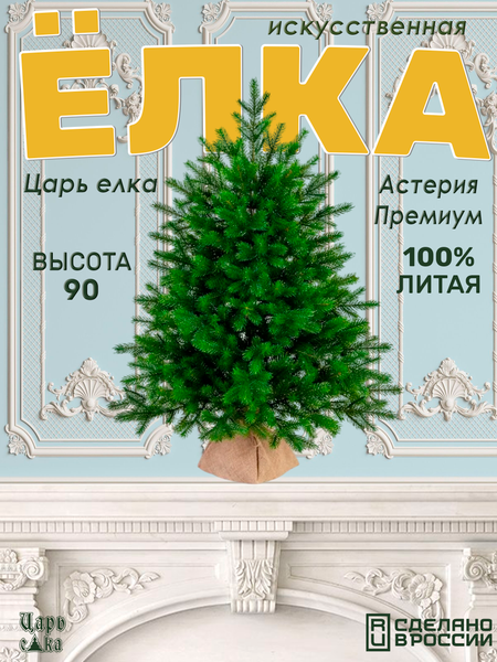 Изображение товара Ель искусственная Царь елка Астерия премиум 90см 3D АСТР/ПР-90