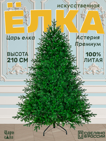 Изображение товара Ель искусственная Царь елка Астерия премиум 210 см 3D АСТР/ПР-210