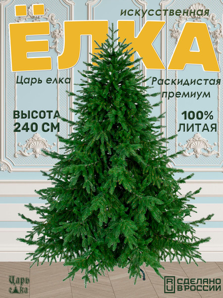 Изображение товара Ель искусственная Царь елка Раскидистая премиум РДП-240