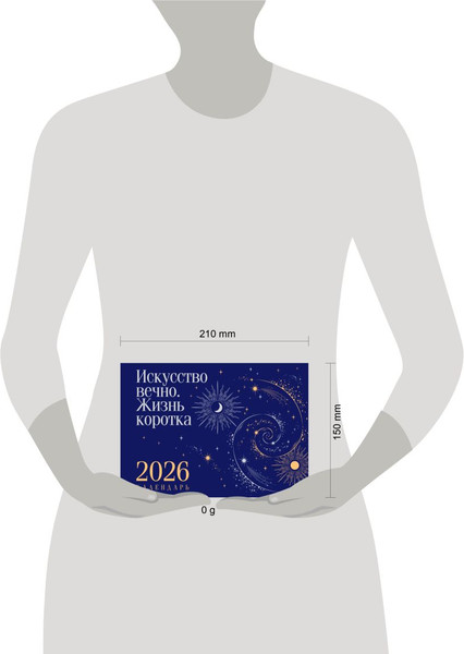 Изображение товара Календарь настольный Эксмо Искусство вечно. Жизнь коротка. 2026 год (9785042262814)