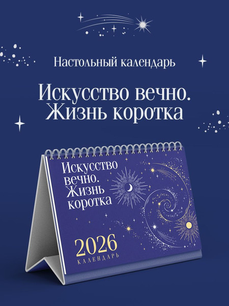 Изображение товара Календарь настольный Эксмо Искусство вечно. Жизнь коротка. 2026 год (9785042262814)