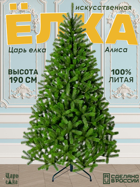 Изображение товара Ель искусственная Царь елка Алиса / АЛС-190