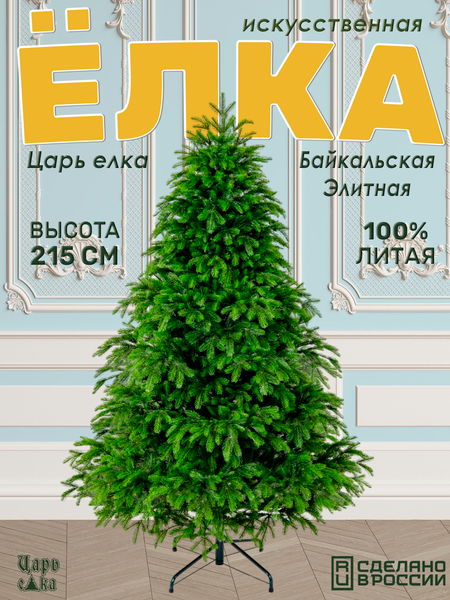 Изображение товара Ель искусственная Царь елка Байкальская элитная / БКЭЛ-215