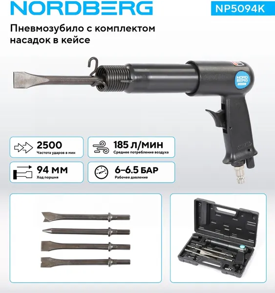 Изображение товара Пневмозубило Nordberg NP5094K