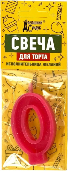 Изображение товара Свеча для торта Домашний Сундук Цифра 0 / ДС-336
