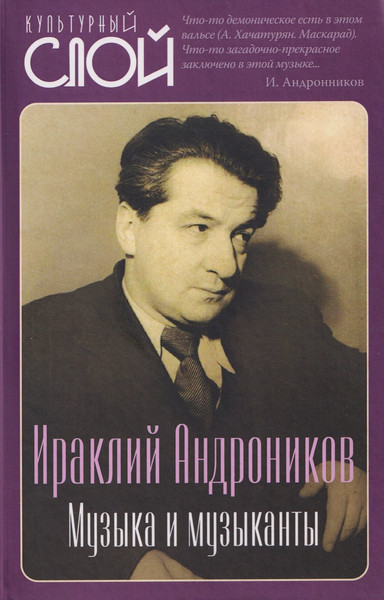 Изображение товара Книга Родина Музыка и музыканты (Андроников И. 9785002690961)
