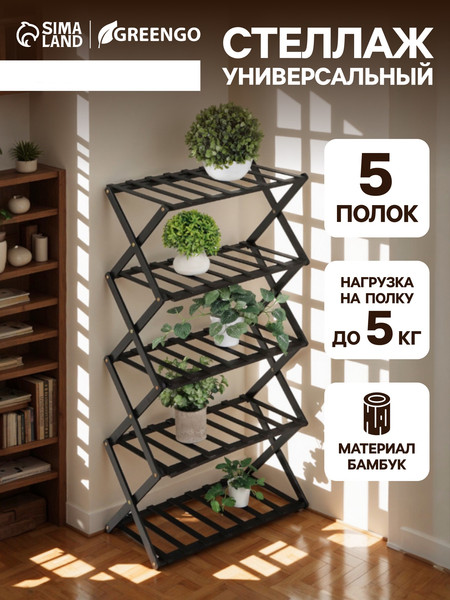 Изображение товара Стойка для цветов GREENGO 5 полок 50x25x89см напольный открытый (черный)