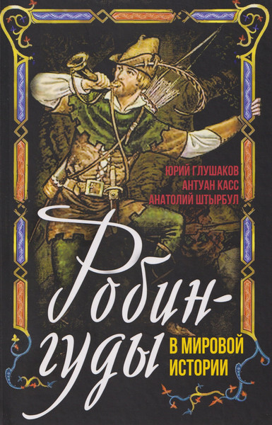 Изображение товара Книга Родина Робингуды в мировой истории (Глушаков Ю., Касс А., Штырбул А. 9785002690954)