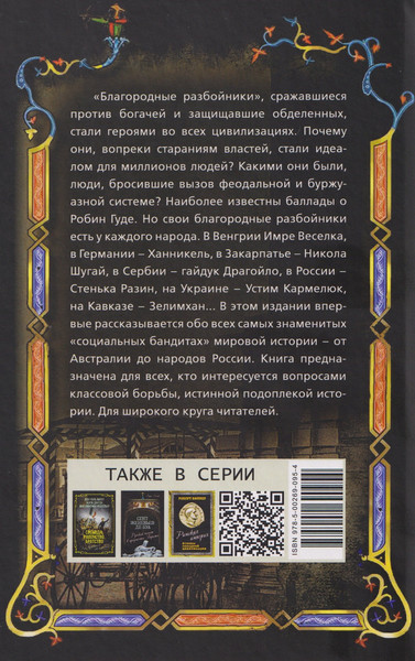 Изображение товара Книга Родина Робингуды в мировой истории (Глушаков Ю., Касс А., Штырбул А. 9785002690954)