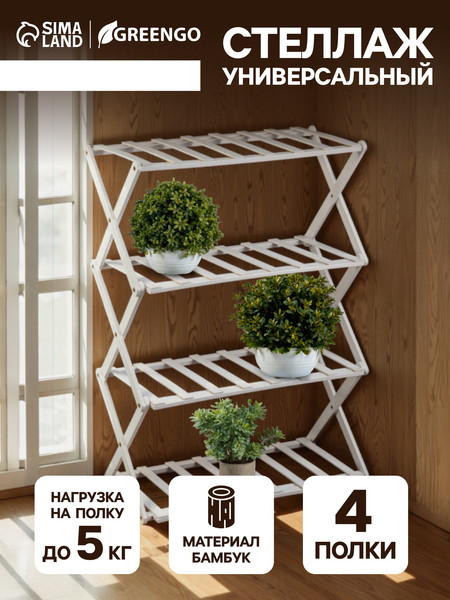 Изображение товара Стойка для цветов GREENGO 4 полки 50x25x68см напольный открытый (белый)