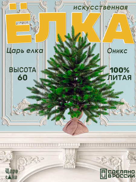 Изображение товара Ель искусственная Царь елка Оникс / ОКС-60
