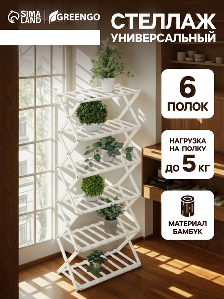 Изображение товара Стойка для цветов GREENGO 6 полок 50x25x110см напольный открытый (белый)