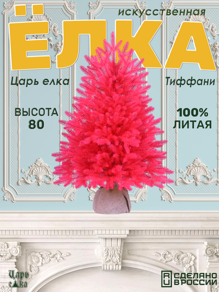 Изображение товара Ель искусственная Царь елка Сапфир / СФ/РЗ-80 (розовый)
