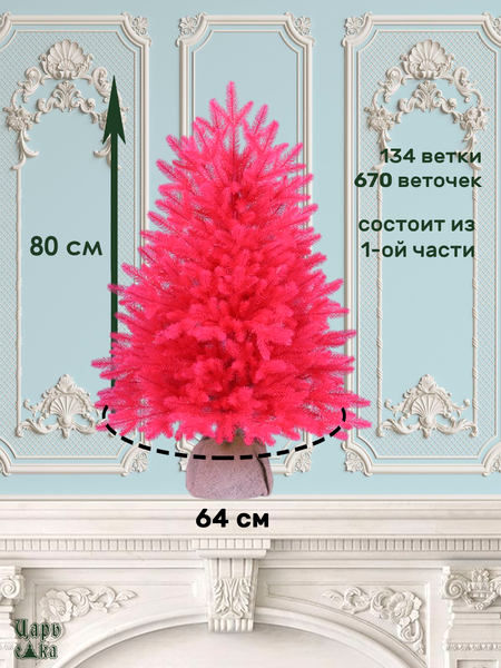 Изображение товара Ель искусственная Царь елка Сапфир / СФ/РЗ-80 (розовый)
