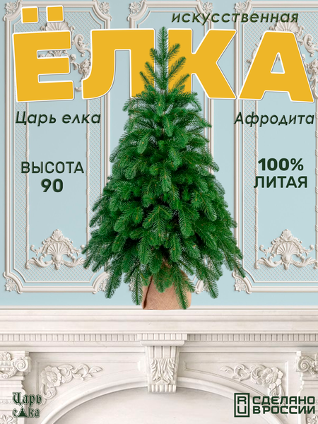 Изображение товара Ель искусственная Царь елка Афродита / АФР-90