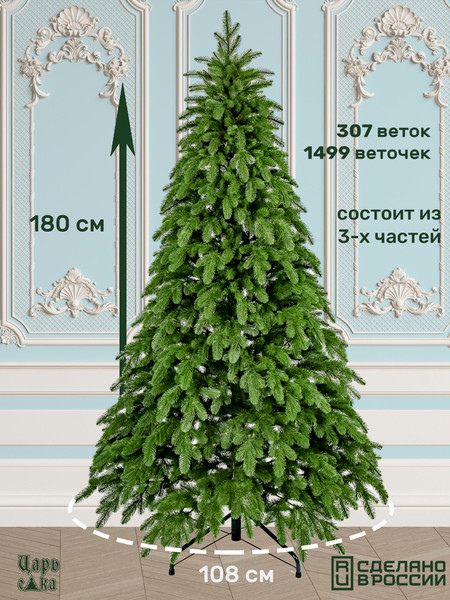 Изображение товара Ель искусственная Царь елка Афродита / АФР-180