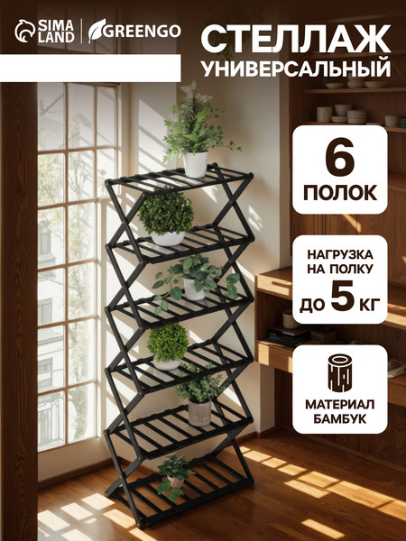 Изображение товара Стойка для цветов GREENGO 6 полок 50x25x110см напольный открытый (черный)