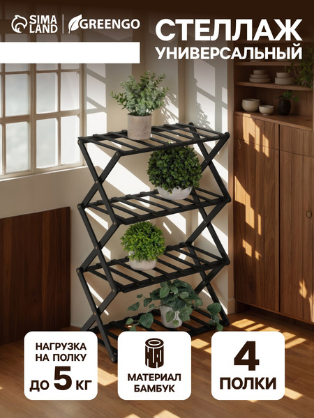 Изображение товара Стойка для цветов GREENGO 4 полки 50x25x68см напольный открытый (черный)