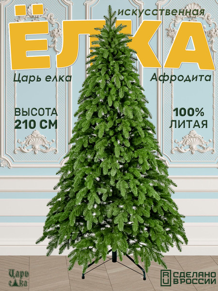 Изображение товара Ель искусственная Царь елка Афродита / АФР-210