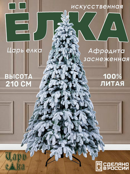 Изображение товара Ель искусственная Царь елка Афродита / АФР/ЗСН-210 (заснеженная)