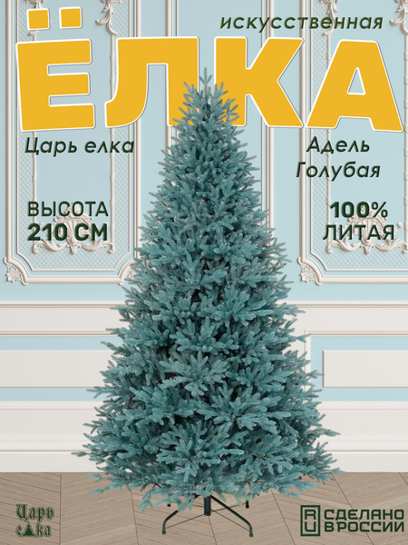 Изображение товара Ель искусственная Царь елка Адель / АДЛ/ГЛ-210 (голубой)