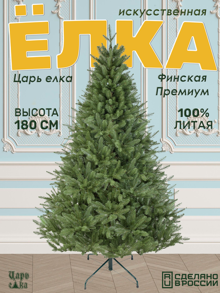 Изображение товара Ель искусственная Царь елка Финская премиум / Фин/ПР-180