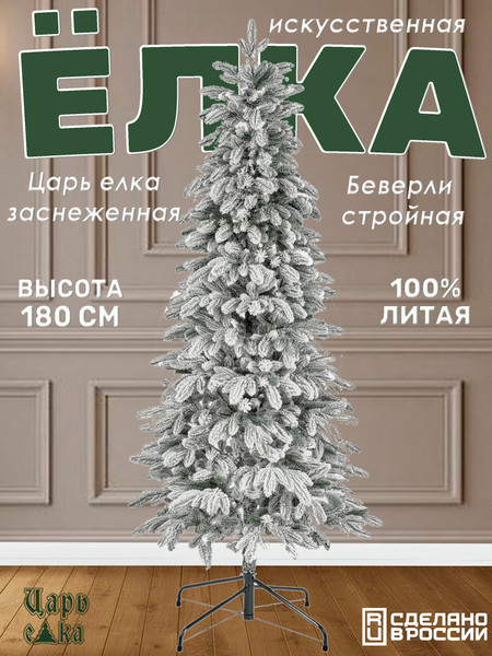 Изображение товара Ель искусственная Царь елка Беверли стройная заснеженная / БВР/СТР-ЗСНЖ-180