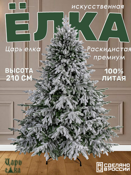 Изображение товара Ель искусственная Царь елка Раскидистая премиум заснеженная / РДП/ЗСНЖ-210