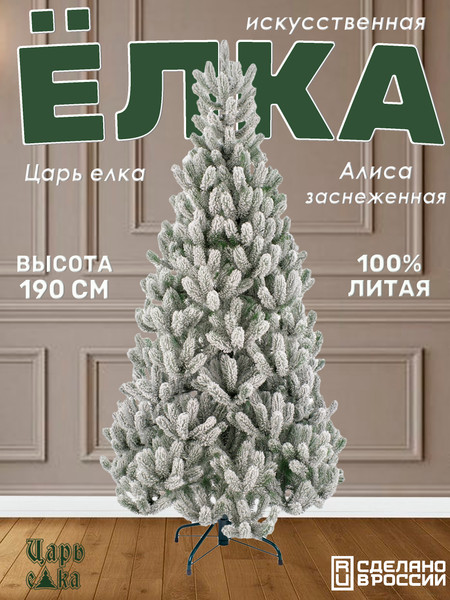 Изображение товара Ель искусственная Царь елка Алиса заснеженная / АЛС/ЗСН-190