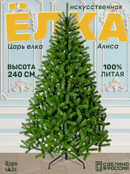 Изображение товара Ель искусственная Царь елка Алиса / АЛС-240