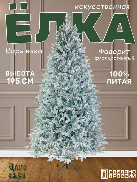 Изображение товара Ель искусственная Царь елка Фаворит / ФВР/ГЛ-ФЛ-195 (голубой флокированный)