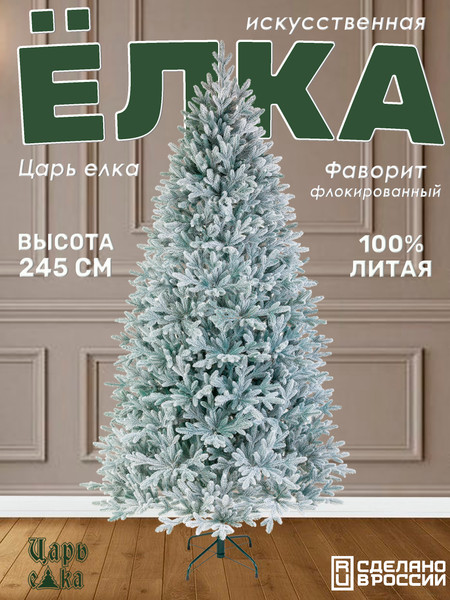 Изображение товара Ель искусственная Царь елка Фаворит / ФВР/ГЛ-ФЛ-245 (голубой флокированный)