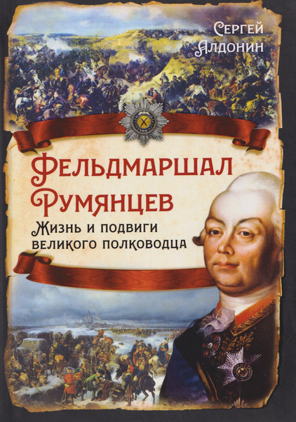 Изображение товара Книга Родина Фельдмаршал Румянцев (Алдонин С. 9785002690664)
