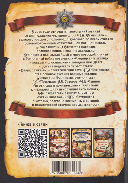 Изображение товара Книга Родина Фельдмаршал Румянцев (Алдонин С. 9785002690664)